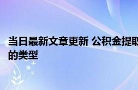 当日最新文章更新 公积金提取一次需要间隔多长时间 主要看提取的类型