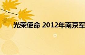 光荣使命 2012年南京军区与光荣使命网络出品游戏