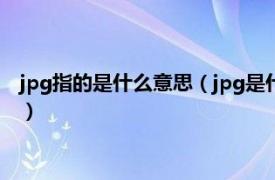 jpg指的是什么意思（jpg是什么意思网络用语相关内容简介介绍）