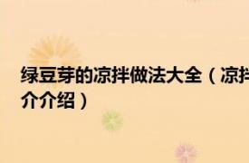 绿豆芽的凉拌做法大全（凉拌绿豆芽的家常做法窍门相关内容简介介绍）