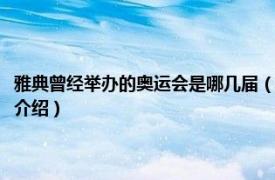 雅典曾经举办的奥运会是哪几届（雅典奥运会是第几届奥运会相关内容简介介绍）