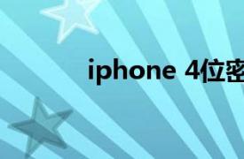 iphone 4位密码（iPhone 4）