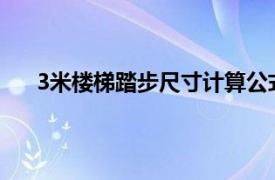 3米楼梯踏步尺寸计算公式（楼梯踏步尺寸计算公式）