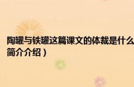 陶罐与铁罐这篇课文的体裁是什么（课文陶罐和铁罐的体裁是什么相关内容简介介绍）