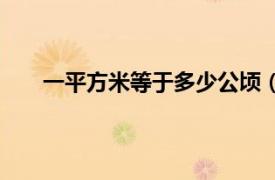 一平方米等于多少公顷（一平方千米等于多少公顷）