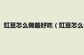 豇豆怎么做最好吃（豇豆怎么做好吃又简单相关内容简介介绍）