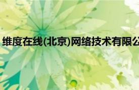 维度在线(北京)网络技术有限公司（广州维度网络科技有限公司）