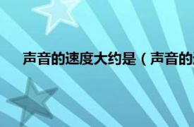 声音的速度大约是（声音的速度是多少相关内容简介介绍）