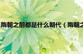 隋朝之前都是什么朝代（隋朝之前是什么朝代相关内容简介介绍）