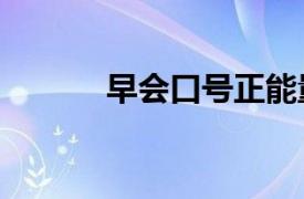 早会口号正能量 8个字（早会）