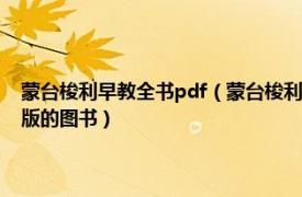 蒙台梭利早教全书pdf（蒙台梭利育儿全书 2012年陕西师范大学出版社出版的图书）