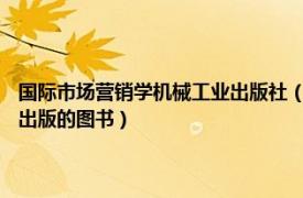 国际市场营销学机械工业出版社（人人学点营销学 2020年机械工业出版社出版的图书）
