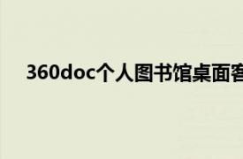 360doc个人图书馆桌面客户端（360doc个人图书馆）