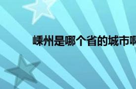 嵊州是哪个省的城市啊（嵊州是哪个省的城市）