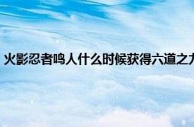 火影忍者鸣人什么时候获得六道之力（火影忍者中鸣人什么时候获得六道）