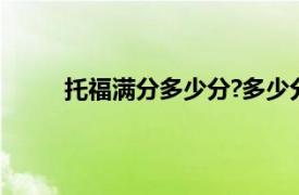 托福满分多少分?多少分算高分（托福满分多少）