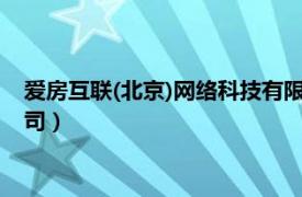 爱房互联(北京)网络科技有限公司（爱房 天津互联网技术有限公司）