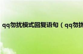 qq勿扰模式回复语句（qq勿扰自动回复句子相关内容简介介绍）