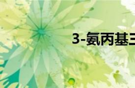 3-氨丙基三乙氧基硅烷