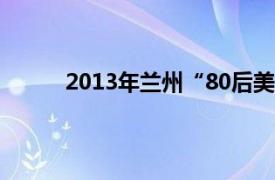 2013年兰州“80后美女警察”事件主角王梦溪