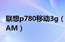 联想p780移动3g（联想P70 移动4G/2GB RAM）