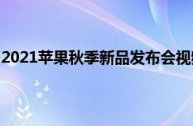 2021苹果秋季新品发布会视频（2021苹果秋季新品发布会）