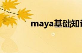 maya基础知识（Maya基础）