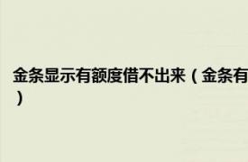 金条显示有额度借不出来（金条有额度借不出来怎么破解相关内容简介介绍）