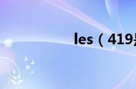 les（419是什么意思）