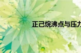 正己烷沸点与压力曲线（正己烷沸点）