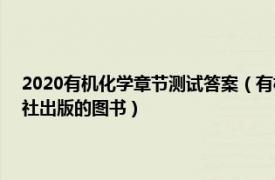 2020有机化学章节测试答案（有机化学习题及参考答案 2021年科学出版社出版的图书）