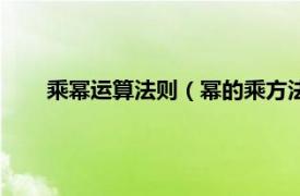 乘幂运算法则（幂的乘方法则是什么相关内容简介介绍）