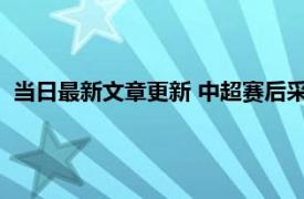 当日最新文章更新 中超赛后采访现乌龙 亚泰前锋谭龙这样回答