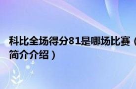 科比全场得分81是哪场比赛（科比单场81分的比赛数据相关内容简介介绍）