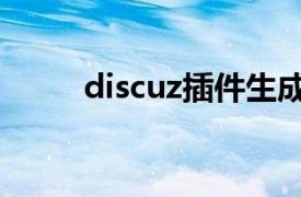 discuz插件生成器（discuz插件）