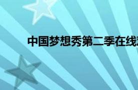 中国梦想秀第二季在线观看（中国梦想秀第二季）