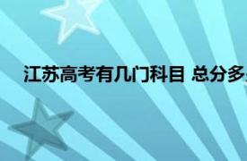 江苏高考有几门科目 总分多少（高考有几门科目 总分多少）