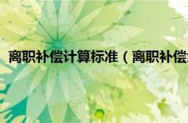 离职补偿计算标准（离职补偿金的计算方法相关内容简介介绍）