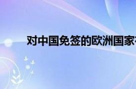 对中国免签的欧洲国家有哪些（欧洲国家有哪些）