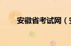 安徽省考试网（安徽省人事考试院）