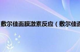 敷尔佳面膜激素反应（敷尔佳面膜含有激素吗相关内容简介介绍）