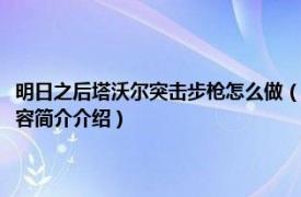 明日之后塔沃尔突击步枪怎么做（明日之后塔沃尔突击步枪怎么获得相关内容简介介绍）