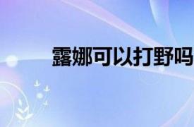 露娜可以打野吗?（露娜能打野吗）