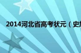 2014河北省高考状元（史旭 2015河北省高考理科状元）