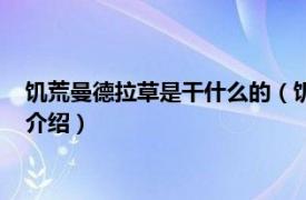 饥荒曼德拉草是干什么的（饥荒曼德拉草有什么用相关内容简介介绍）