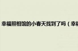 幸福照相馆的小春天找到了吗（幸福照相馆小春天结局相关内容简介介绍）