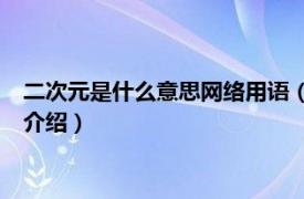 二次元是什么意思网络用语（cn是什么意思二次元相关内容简介介绍）