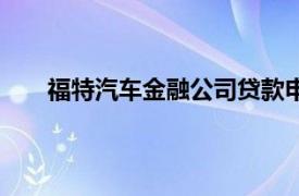 福特汽车金融公司贷款申请表（福特汽车金融公司）