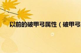 以前的破甲弓属性（破甲弓改成什么了相关内容简介介绍）