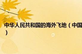 中华人民共和国的海外飞地（中国唯一的海外飞地是什么相关内容简介介绍）